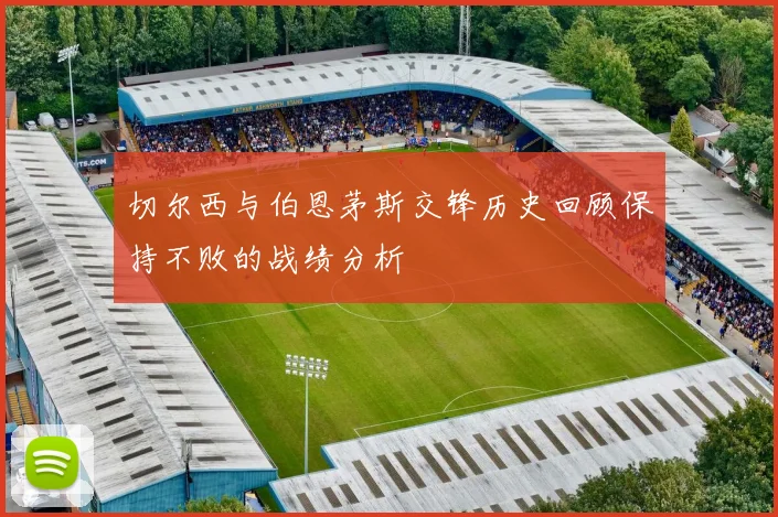 切尔西与伯恩茅斯交锋历史回顾保持不败的战绩分析