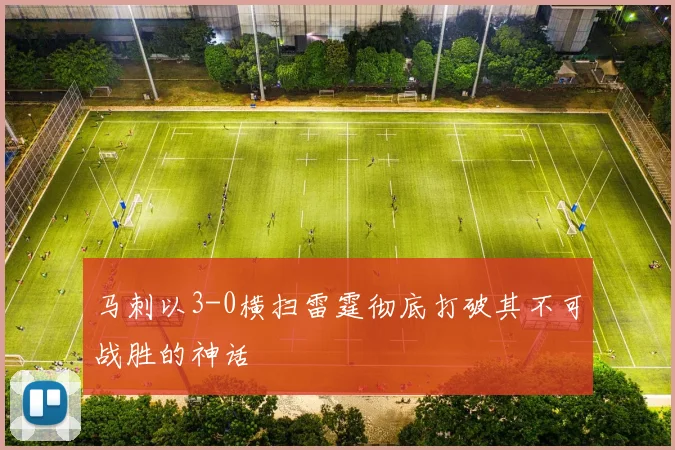 马刺以3-0横扫雷霆彻底打破其不可战胜的神话