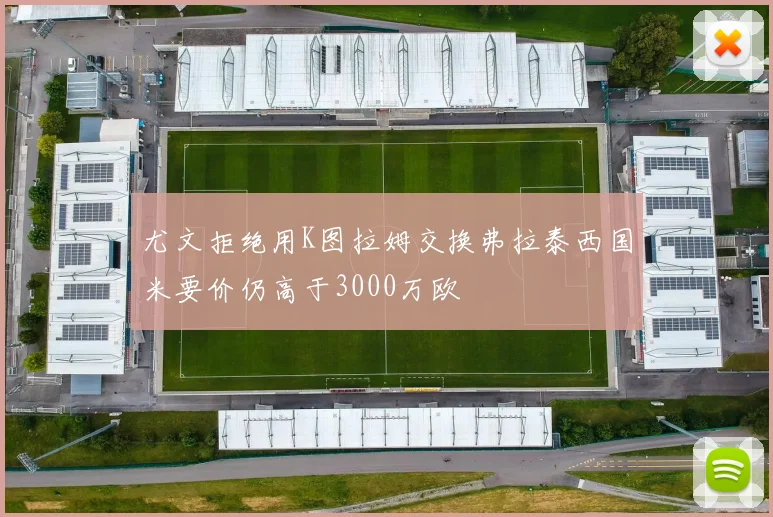 尤文拒绝用K图拉姆交换弗拉泰西国米要价仍高于3000万欧