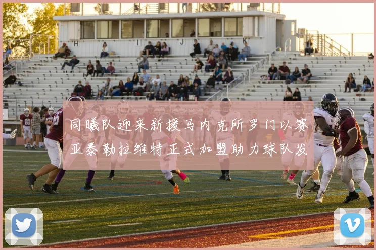 同曦队迎来新援马内克所罗门以赛亚泰勒拉维特正式加盟助力球队发展