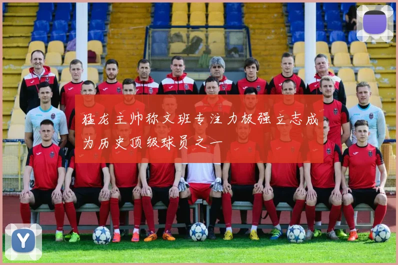 猛龙主帅称文班专注力极强立志成为历史顶级球员之一