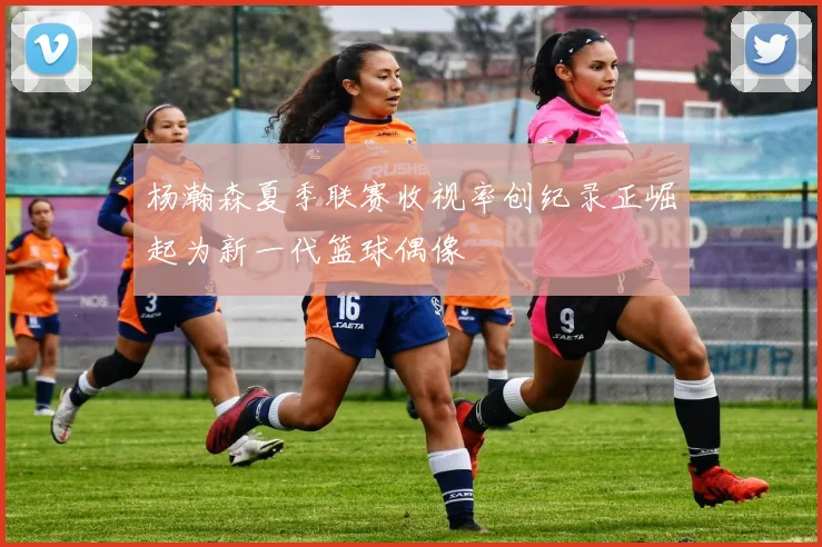 杨瀚森夏季联赛收视率创纪录正崛起为新一代篮球偶像