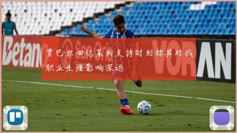 贾巴尔回忆莱利支持时刻称其对我职业生涯影响深远