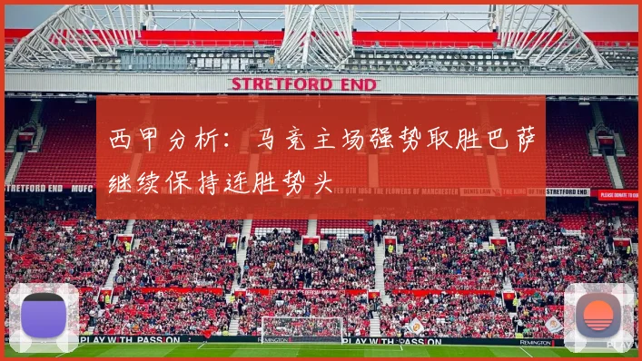 西甲分析：马竞主场强势取胜巴萨继续保持连胜势头